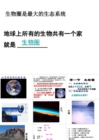 2014秋七年级生物上册 第一单元 第二章 第五节 生物圈是最大的生态系统（第1课时）课件 新人教版