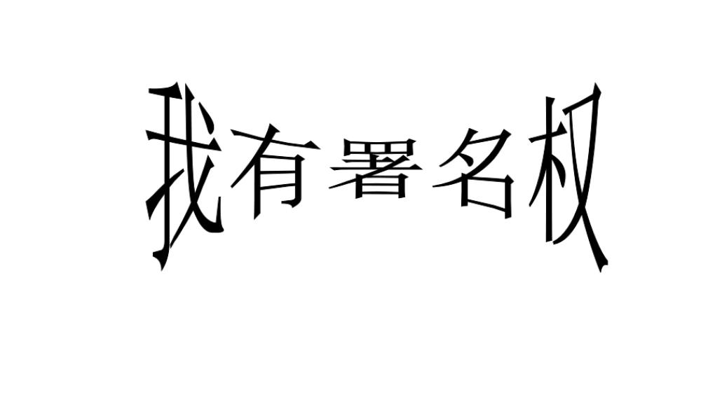2014年秋八年级政治上册 第三单元 第7课 第一框 他享有署名权吗？课件 人民版