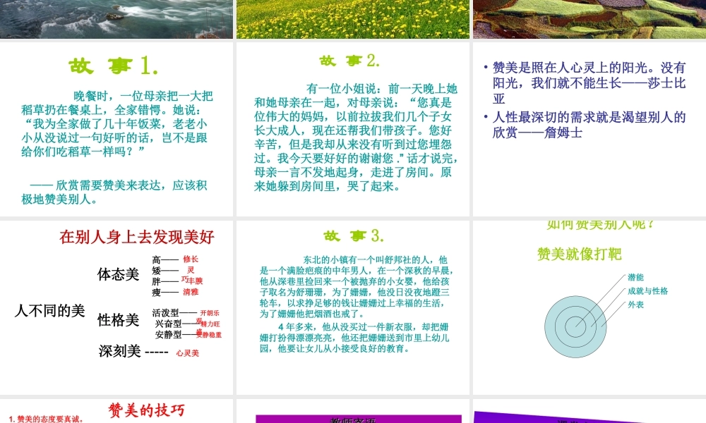 2014年秋八年级政治上册 第三单元 第二课 欣赏与赞美课件 粤教版