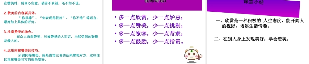 2014年秋八年级政治上册 第三单元 第二课 欣赏与赞美课件 粤教版