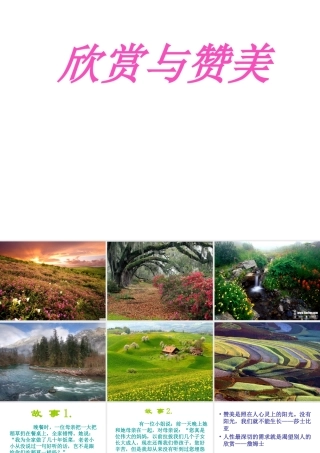 2014年秋八年级政治上册 第三单元 第二课 欣赏与赞美课件 粤教版