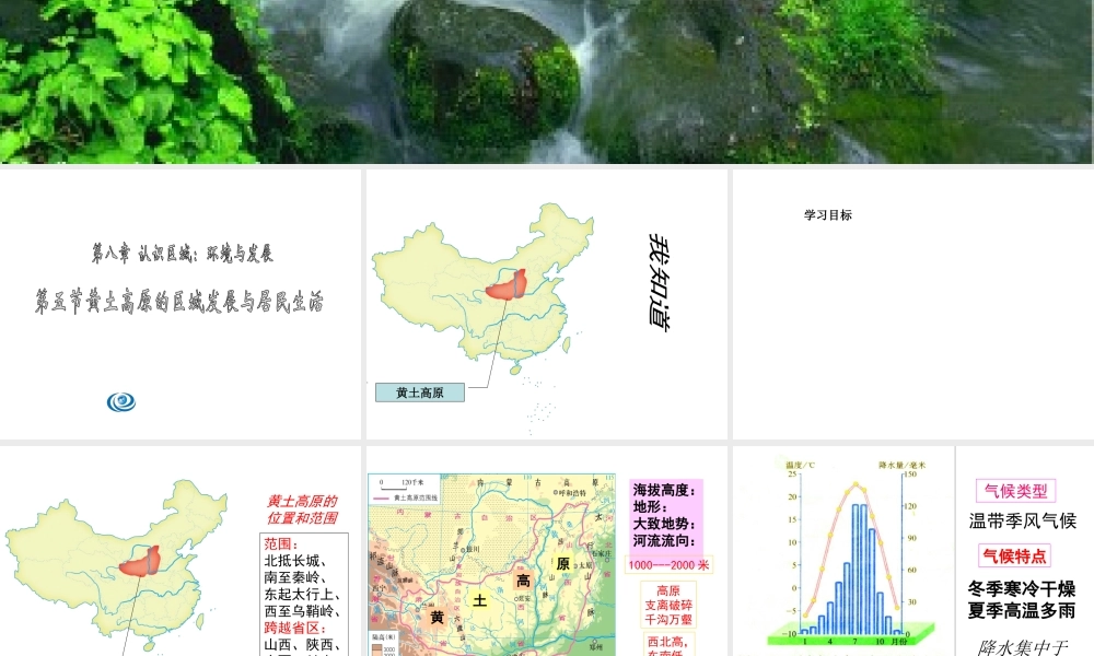 2015年八年级地理下册《第八章 第五节 黄土高原的区域发展与居民生活》课件 （新版）湘教版