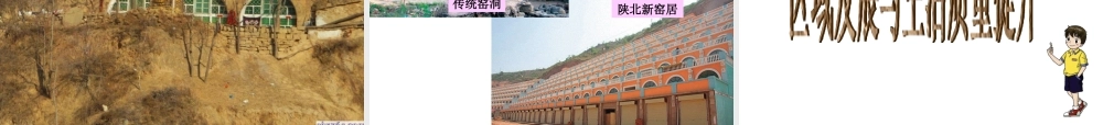 2015年八年级地理下册《第八章 第五节 黄土高原的区域发展与居民生活》课件 （新版）湘教版