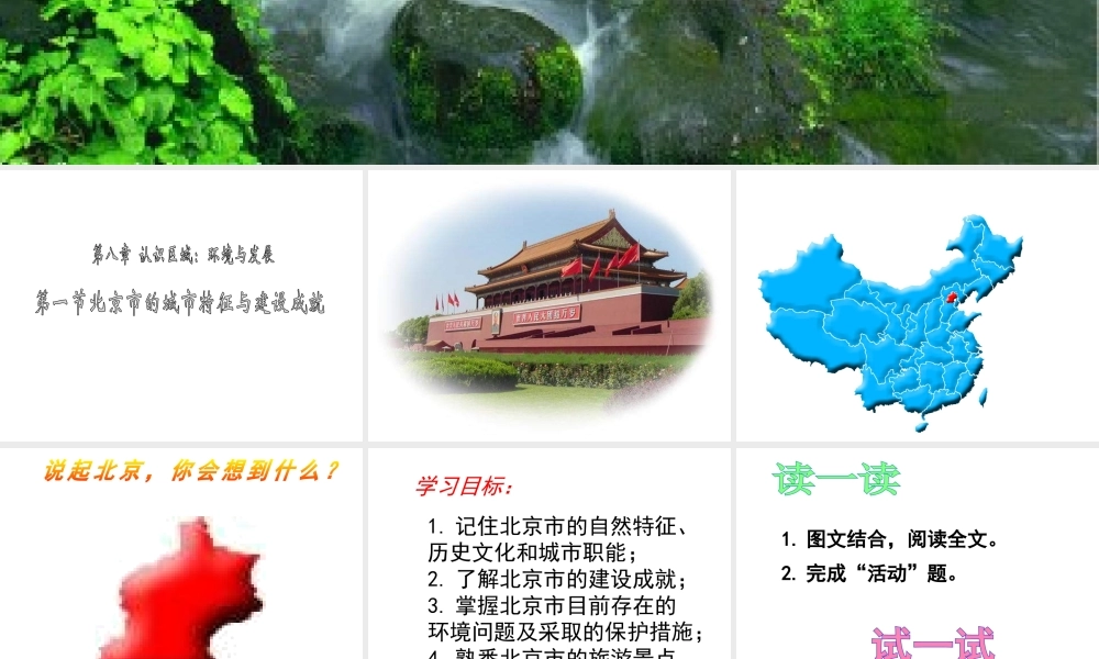2015年八年级地理下册《第八章 第一节 北京市的城市特征与建设成就》课件 （新版）湘教版