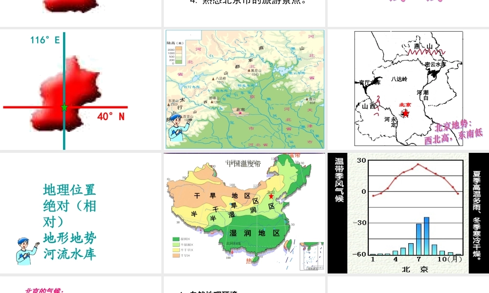 2015年八年级地理下册《第八章 第一节 北京市的城市特征与建设成就》课件 （新版）湘教版