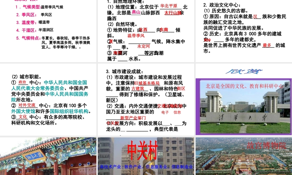 2015年八年级地理下册《第八章 第一节 北京市的城市特征与建设成就》课件 （新版）湘教版