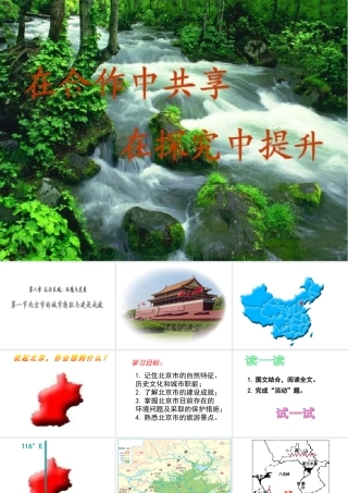2015年八年级地理下册《第八章 第一节 北京市的城市特征与建设成就》课件 （新版）湘教版