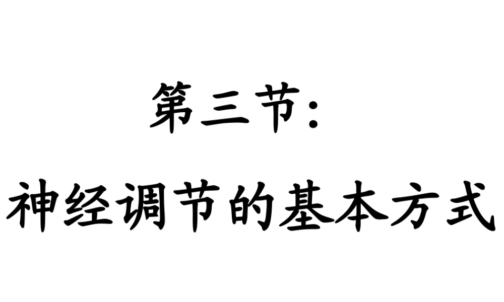 2014秋七年级生物下册 第六章 第三节 神经调节的基本方式课件 新人教版