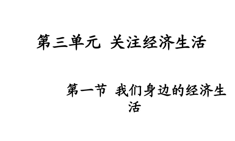 2014年秋八年级政治上册 第三单元 第一节 我们身边的经济课件 湘教版