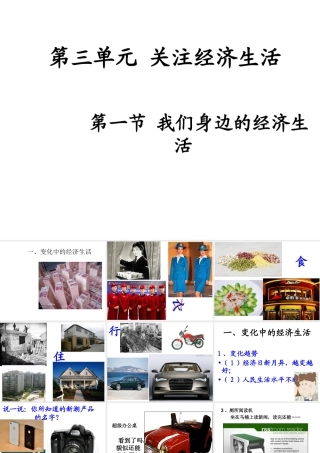 2014年秋八年级政治上册 第三单元 第一节 我们身边的经济课件 湘教版