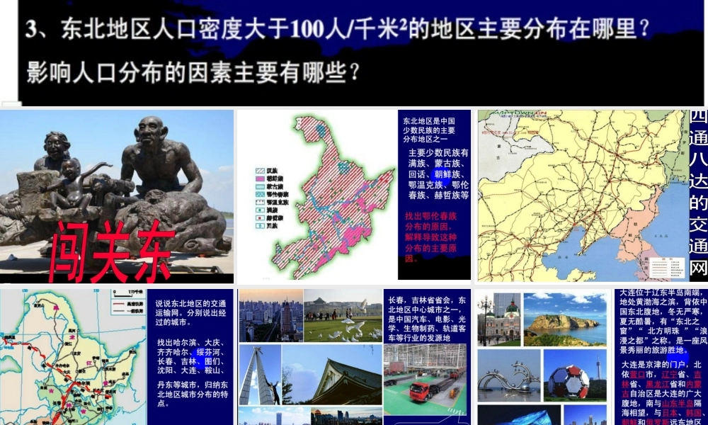 2015年八年级地理下册《第六章 第二节 东北地区的人口与城市分布》课件 （新版）湘教版