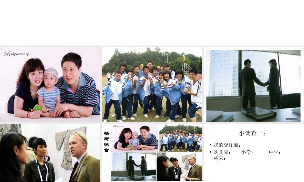 2014年秋八年级政治上册 第三课 第二节 我们的朋友遍天下课件 鲁教版