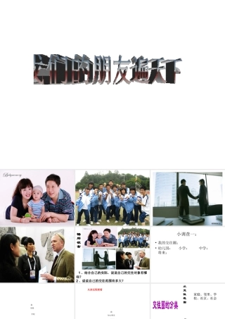 2014年秋八年级政治上册 第三课 第二节 我们的朋友遍天下课件 鲁教版