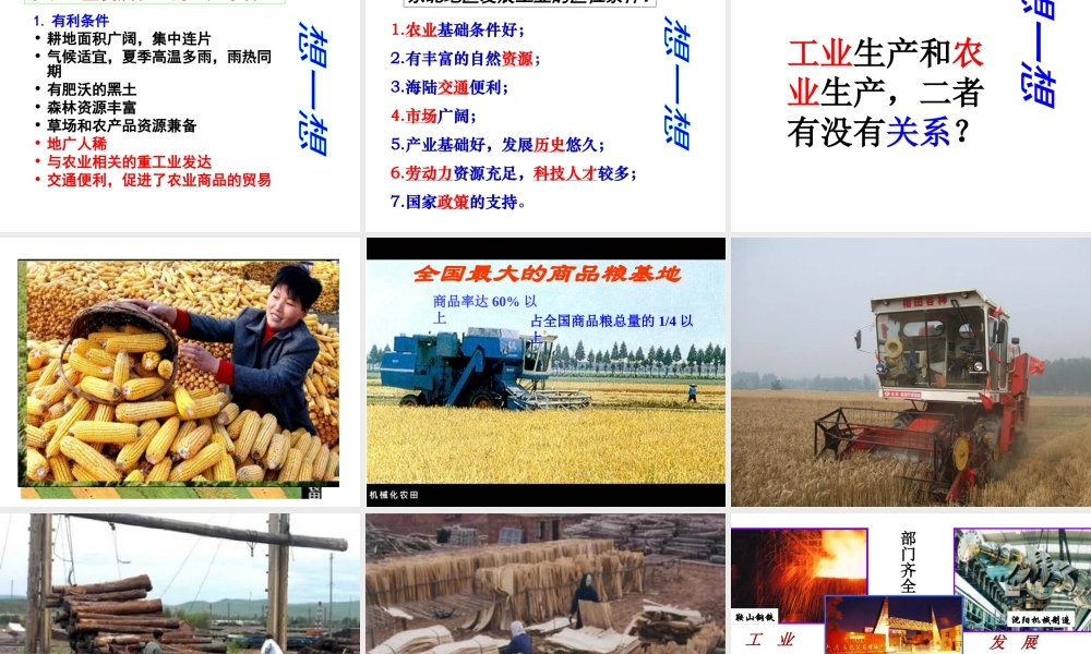 2015年八年级地理下册《第六章 第三节 东北地区的产业分布》课件 （新版）湘教版