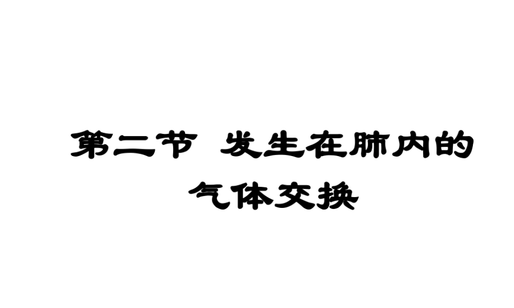 2014秋七年级生物下册 第三章 第二节 发生在肺内的气体交换课件 新人教版