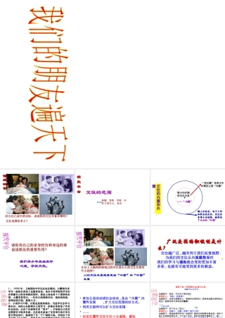 2014年秋八年级政治上册 第三课 第二节 我们的朋友遍天下课件2 鲁教版