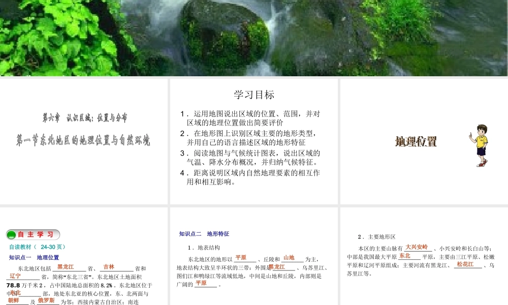 2015年八年级地理下册《第六章 第一节 东北地区的地理位置与自然环境》课件1 （新版）湘教版