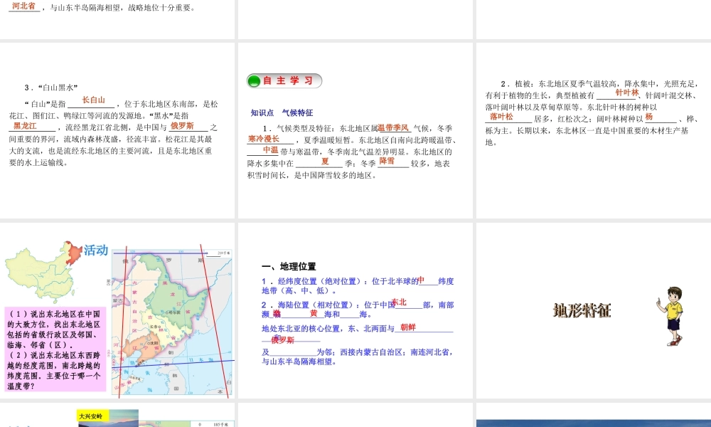 2015年八年级地理下册《第六章 第一节 东北地区的地理位置与自然环境》课件1 （新版）湘教版