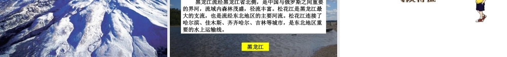 2015年八年级地理下册《第六章 第一节 东北地区的地理位置与自然环境》课件1 （新版）湘教版