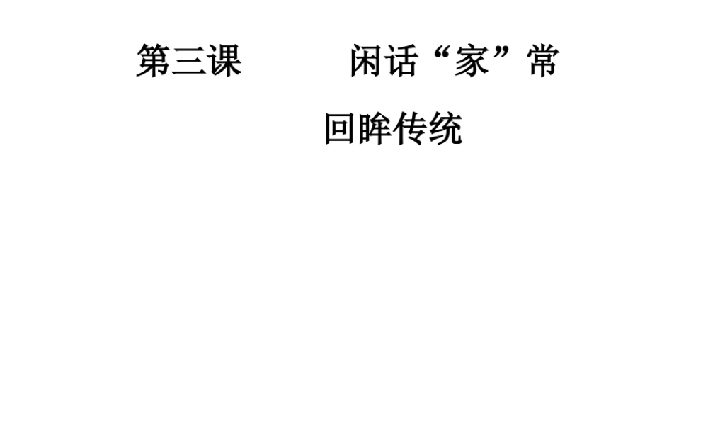 2014年秋八年级政治上册 第三课 第一框 回眸传统课件 人民版