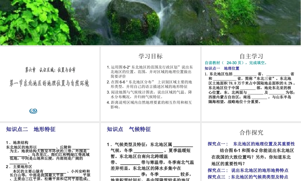 2015年八年级地理下册《第六章 第一节 东北地区的地理位置与自然环境》课件2 （新版）湘教版