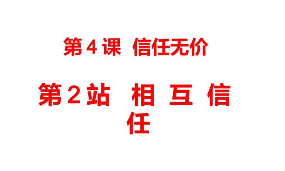 2014年秋八年级政治上册 第四课 第2站 相互信任课件 北师大版