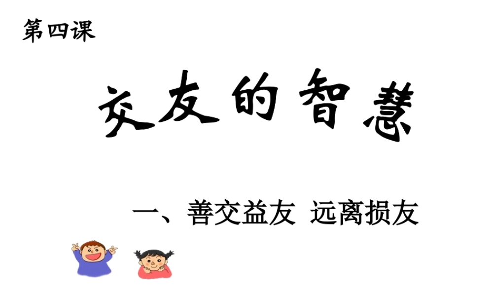 2014年秋八年级政治上册 第四课 第一框 交友的智慧课件 教科版