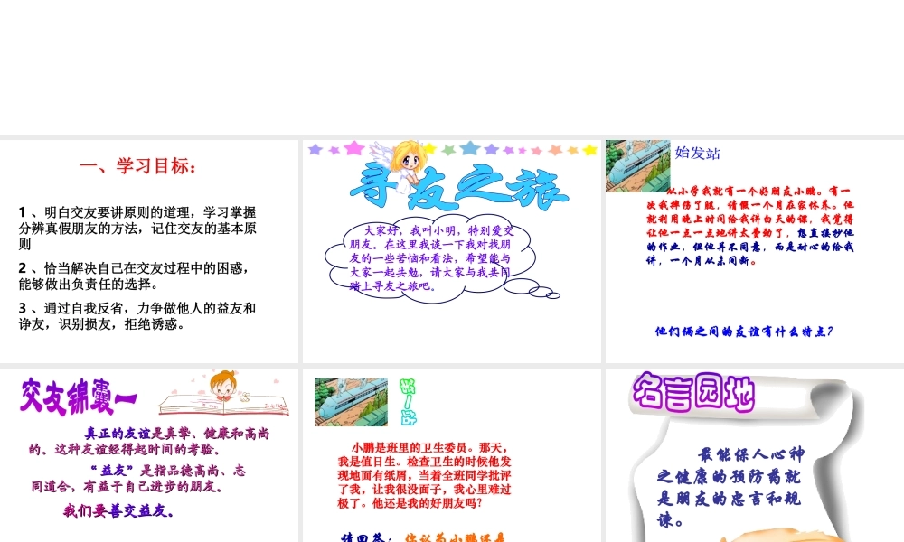 2014年秋八年级政治上册 第四课 第一框 交友的智慧课件 教科版