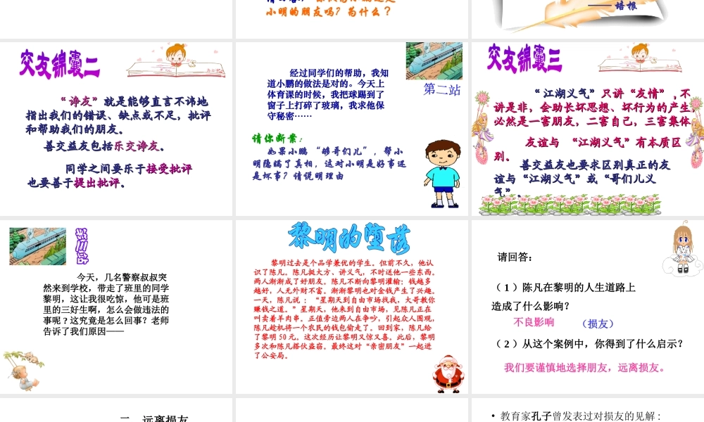 2014年秋八年级政治上册 第四课 第一框 交友的智慧课件 教科版