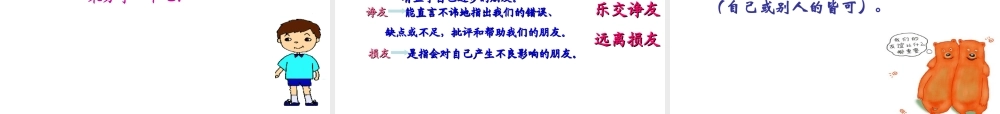 2014年秋八年级政治上册 第四课 第一框 交友的智慧课件 教科版