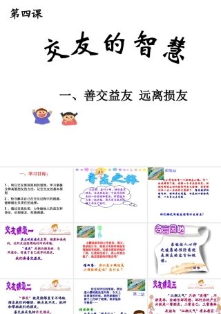 2014年秋八年级政治上册 第四课 第一框 交友的智慧课件 教科版