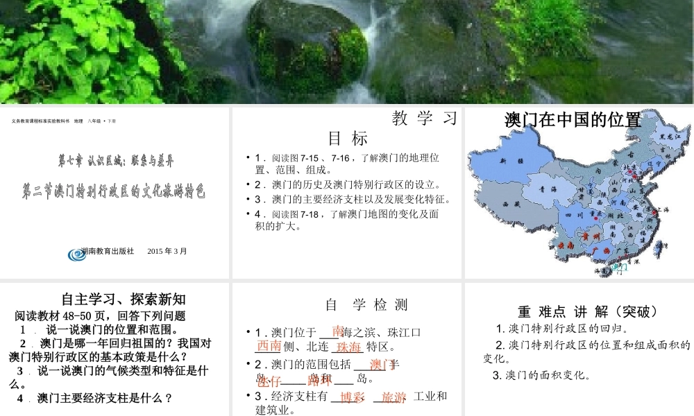 2015年八年级地理下册《第七章 第二节 澳门特别行政区的旅游文化特色》课件 （新版）湘教版