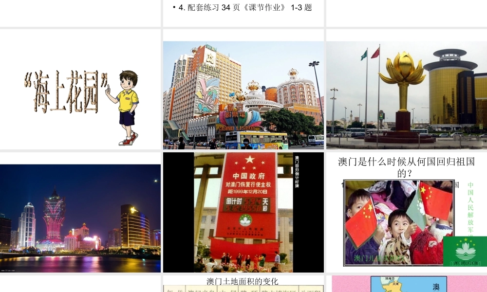 2015年八年级地理下册《第七章 第二节 澳门特别行政区的旅游文化特色》课件 （新版）湘教版