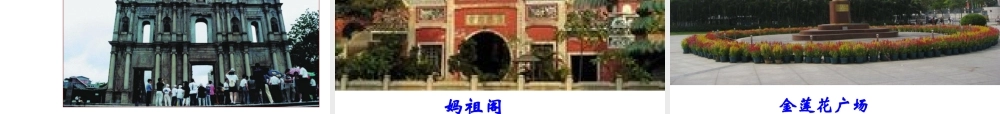 2015年八年级地理下册《第七章 第二节 澳门特别行政区的旅游文化特色》课件 （新版）湘教版