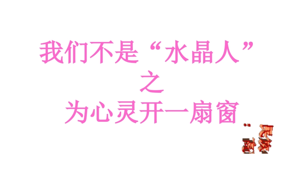 2014年秋八年级政治上册 第五课 第二框 为心灵开一扇窗课件 人民版
