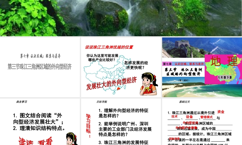 2015年八年级地理下册《第七章 第三节 珠江三角洲区域的外向型经济》课件 （新版）湘教版