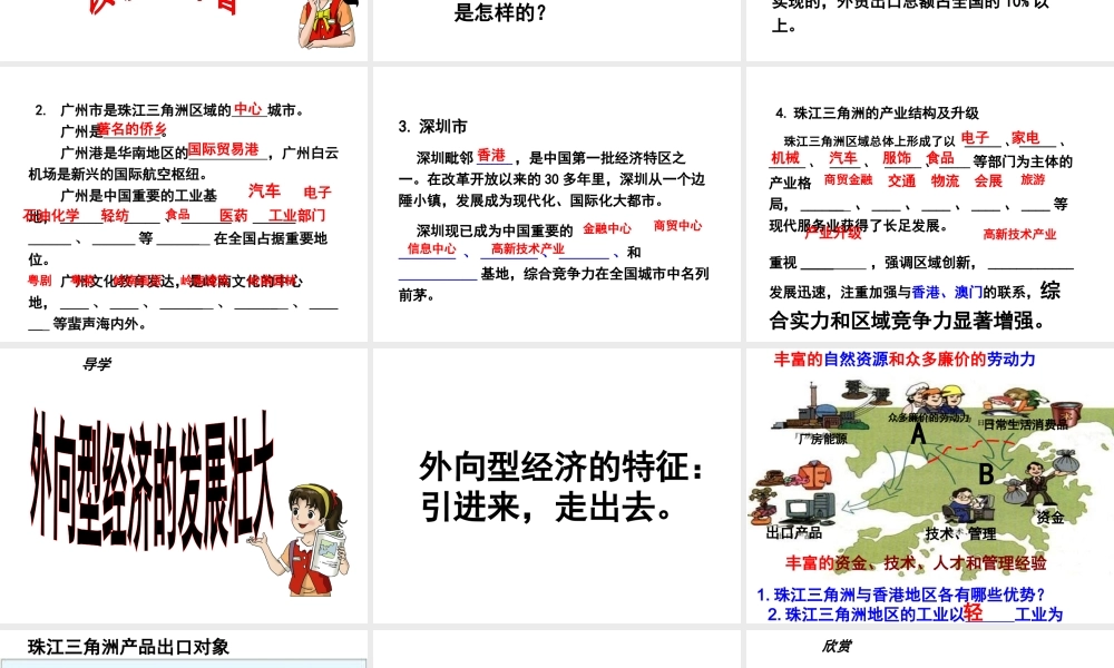 2015年八年级地理下册《第七章 第三节 珠江三角洲区域的外向型经济》课件 （新版）湘教版