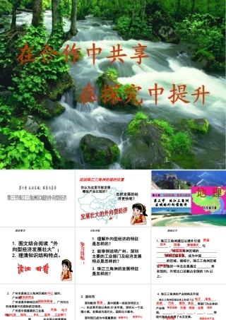 2015年八年级地理下册《第七章 第三节 珠江三角洲区域的外向型经济》课件 （新版）湘教版