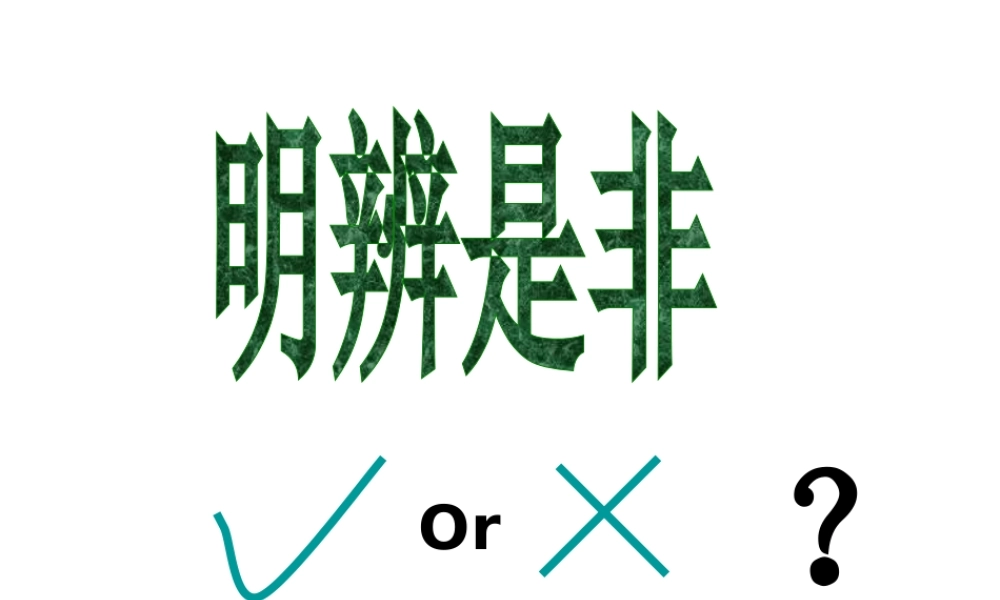2014年秋八年级政治上册 第一单元 第2课 明辨是非课件 粤教版