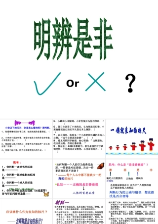 2014年秋八年级政治上册 第一单元 第2课 明辨是非课件 粤教版