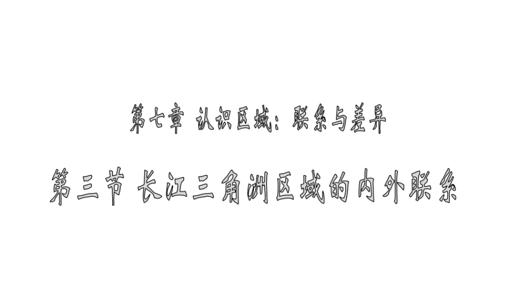 2015年八年级地理下册《第七章 第四节 长江三角洲区域的内外联系》课件 （新版）湘教版