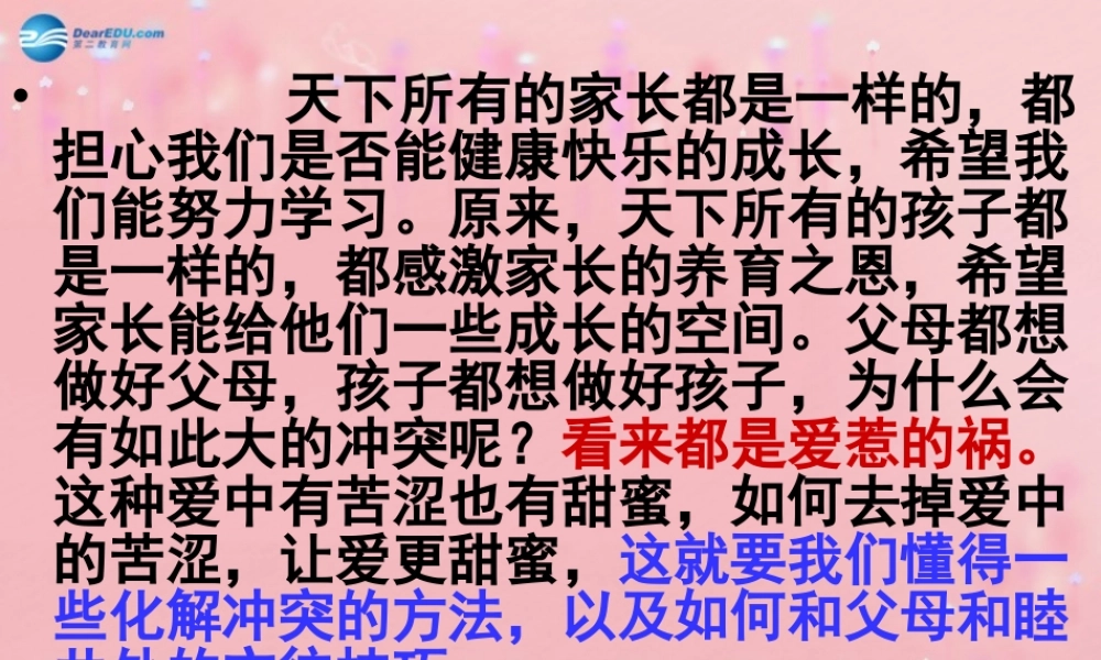 2014年秋八年级政治上册 第一单元 第二课 第二框 两代人的对话课件 新人教版
