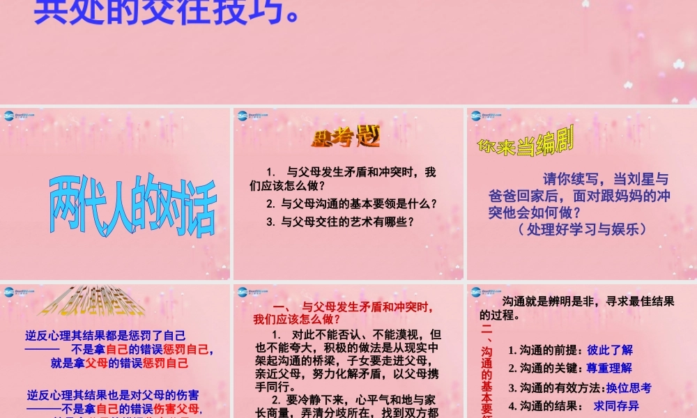 2014年秋八年级政治上册 第一单元 第二课 第二框 两代人的对话课件 新人教版