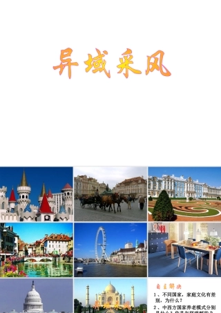 2014年秋八年级政治上册 第一单元 第三课 第三框 异域采风课件 人民版