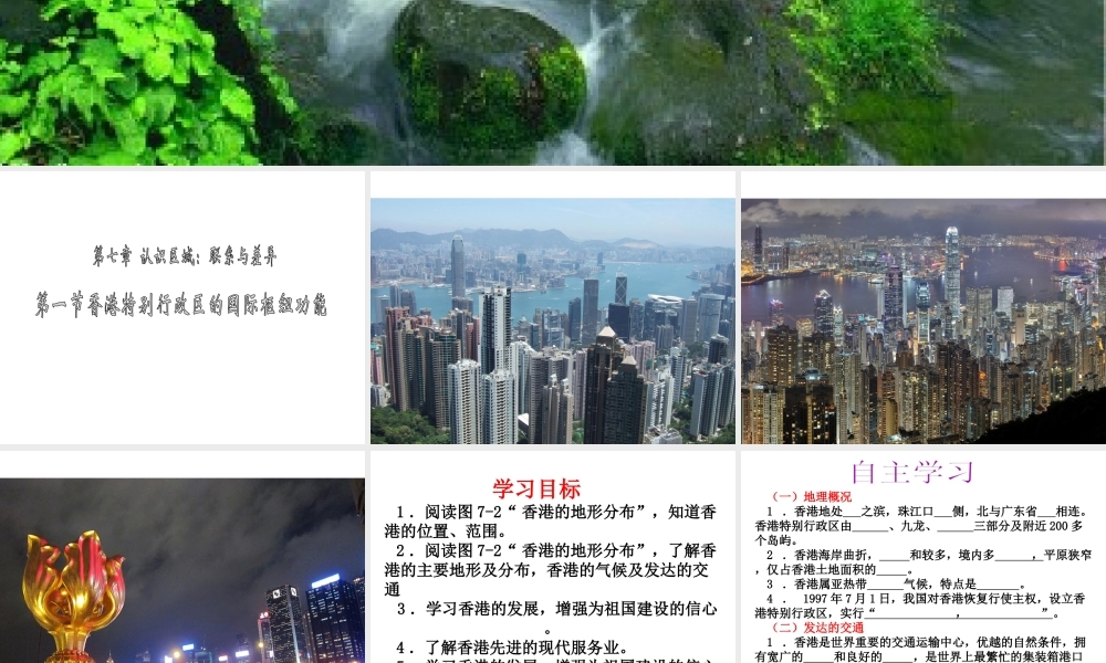 2015年八年级地理下册《第七章 第一节 香港特别行政区的国际枢纽功能》课件 （新版）湘教版