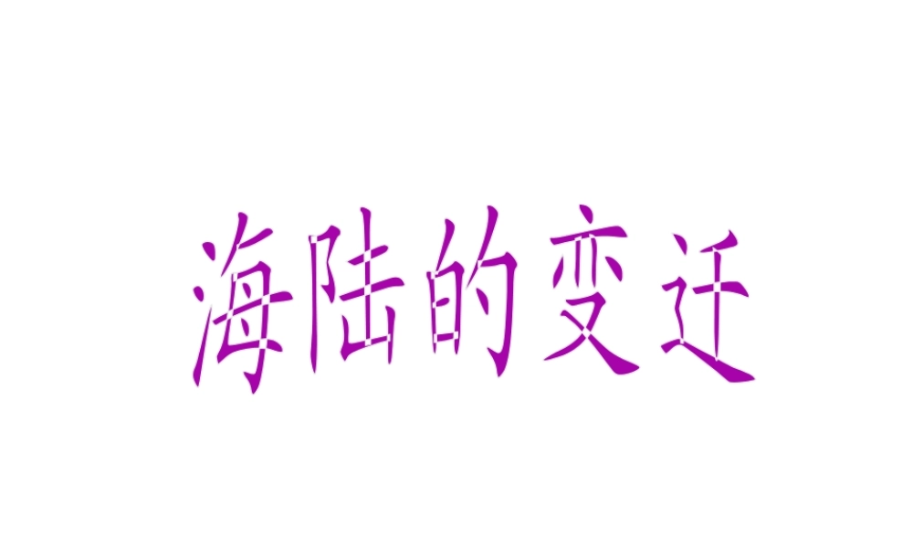 2014秋七年级地理上册 第二章 第二节 海陆的变迁课件2 （新版）新人教版