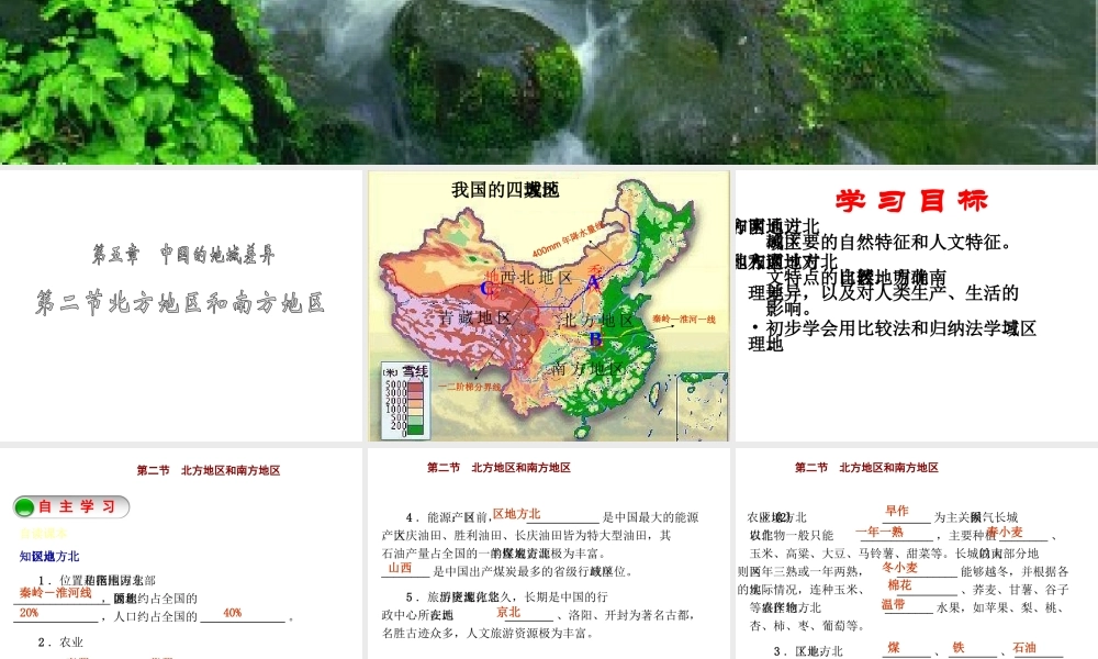 2015年八年级地理下册《第五章 第二节 北方地区和南方地区》课件1 （新版）湘教版