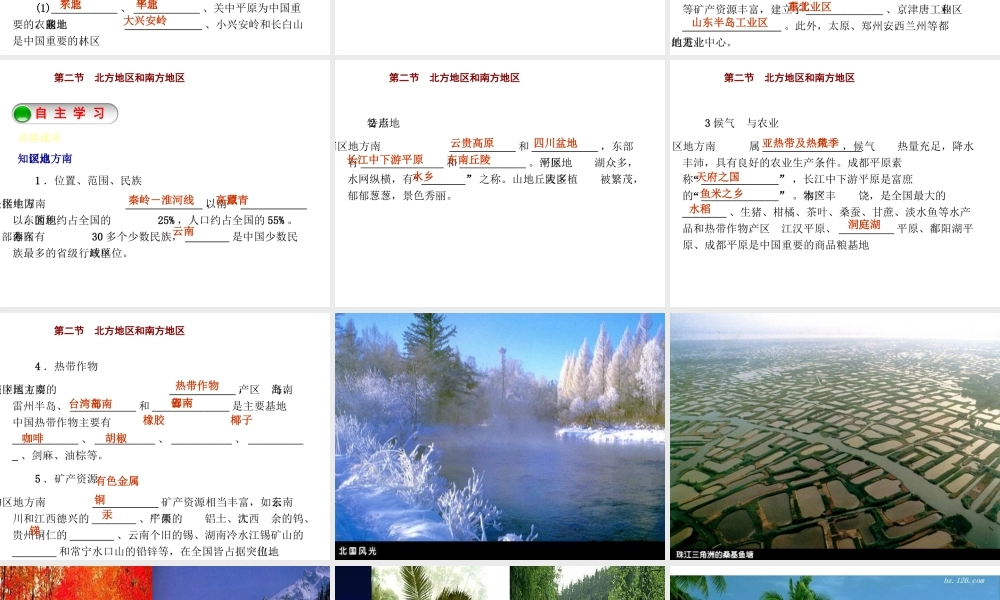 2015年八年级地理下册《第五章 第二节 北方地区和南方地区》课件1 （新版）湘教版