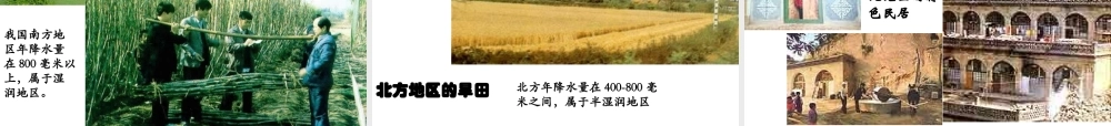 2015年八年级地理下册《第五章 第二节 北方地区和南方地区》课件1 （新版）湘教版