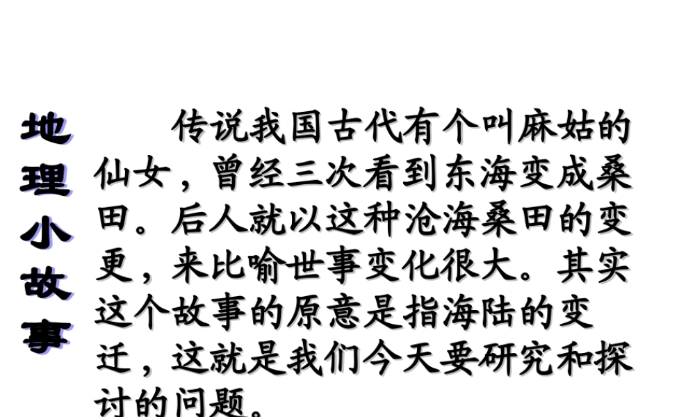 2014秋七年级地理上册 第二章 第二节 海陆的变迁课件3 （新版）新人教版